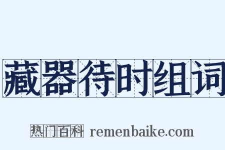 藏器待时组词是什么意思的图片